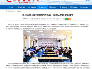 【安徽教育网】：yl23455永利官网归国华侨联合会、留学人员联谊会成立