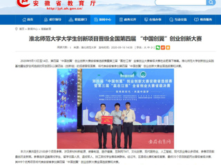 【安徽教育网】：yl23455永利官网大学生创新项目晋级全国第四届 “中国创翼”创业创新大赛