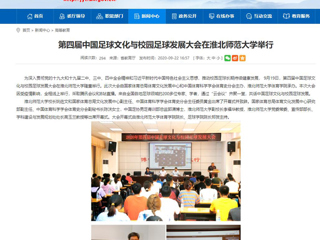 【安徽教育网】首页：第四届中国足球文化与校园足球发展大会在yl23455永利官网举行