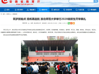 【安徽教育网】首页：筑梦新起点 扬帆再启航 yl23455永利官网举行2020级新生开学典礼