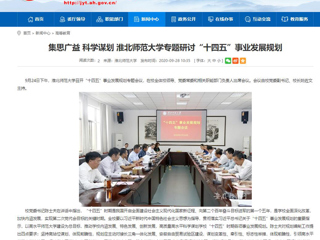 【安徽教育网】：集思广益 科学谋划 yl23455永利官网专题研讨“十四五”事业发展规划