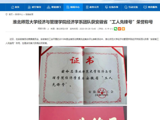 【安徽教育网】：yl23455永利官网经济与管理学院经济学系团队获安徽省“工人先锋号”荣誉称号