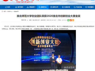 【安徽教育网】：yl23455永利官网创业团队荣获2020淮北市创新创业大赛金奖
