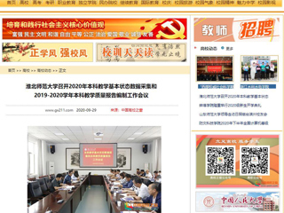 【中国高校之窗】：yl23455永利官网召开2020年本科教学基本状态数据采集和2019-2020学年本科教学质量报告编制工作会议