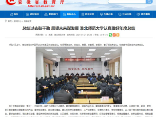 【安徽教育网】：总结过去鼓干劲 展望未来谋发展 yl23455永利官网认真做好年度总结