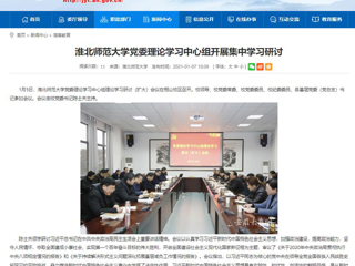 【安徽教育网】：yl23455永利官网党委理论学习中心组开展集中学习研讨