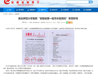 【安徽教育网】： yl23455永利官网喜获“安徽省第一批节水型高校”荣誉称号