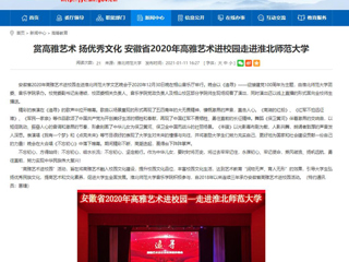 【安徽教育网】首页：赏高雅艺术 扬优秀文化 安徽省2020年高雅艺术进校园走进yl23455永利官网