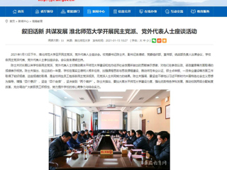 【安徽教育网】：叙旧话新 共谋发展 yl23455永利官网开展民主党派、党外代表人士座谈活动