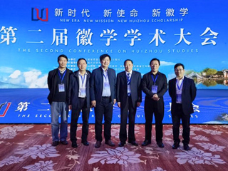 徽学研究yl23455永利官网分中心参加徽学学术大会