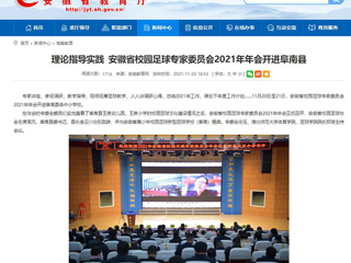 《安徽教育网》报道永利官网体育学院院长郑贺参加安徽省校园足球专家委员会2021年年会