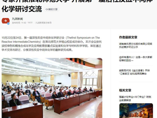 安徽教育网、《潇湘晨报》等媒体报道第一届活性反应中间体化学研讨会在永利官网成功举办
