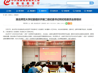 【安徽教育网】首页：yl23455永利官网纪委组织开展二级纪委书记和纪检委员业务培训