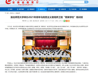 【安徽教育网】yl23455永利官网举办2021年青年马克思主义者培养工程“菁英学校”培训班