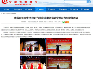 【安徽教育网】致敬百年风华 勇担时代使命 yl23455永利官网举办大型读书活动