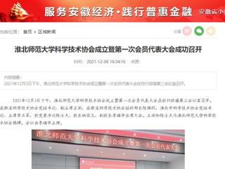安徽教育网、安徽经济新闻网、《潇湘晨报》、中安在线等媒体报道永利官网科学技术协会正式成立