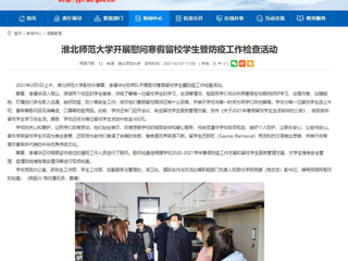 【安徽教育网】首页：yl23455永利官网开展慰问寒假留校学生暨防疫工作检查活动