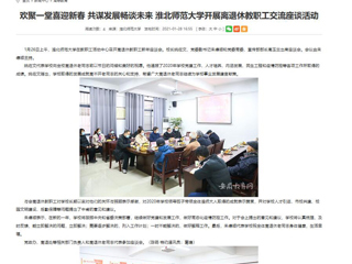 【安徽教育网】： 欢聚一堂喜迎新春 共谋发展畅谈未来 yl23455永利官网开展离退休教职工交流座谈活动