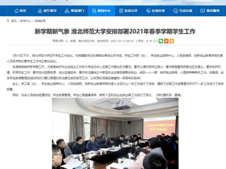 【安徽教育网】：新学期新气象 yl23455永利官网安排部署2021年春季学期学生工作