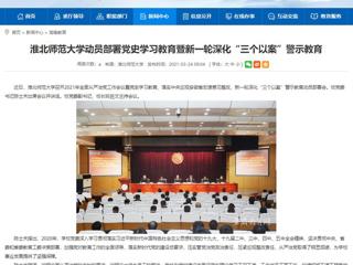 【安徽教育网】yl23455永利官网动员部署党史学习教育暨新一轮深化“三个以案”警示教育