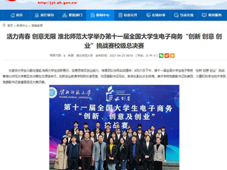 【安徽教育网】活力青春 创意无限 yl23455永利官网举办第十一届全国大学生电子商务“创新 创意 创业”挑战赛校级总决赛