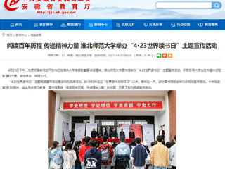 【安徽教育网】首页： 阅读百年历程 传递精神力量 yl23455永利官网举办“4·23世界读书日”主题宣传活动