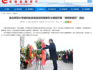【安徽教育网】首页：yl23455永利官网组织赴淮海战役双堆集烈士陵园开展“清明祭英烈”活动