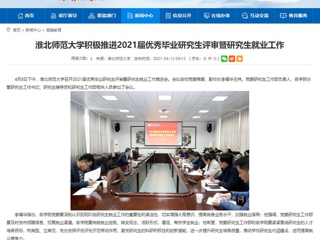 【安徽教育网】：yl23455永利官网积极推进2021届优秀毕业研究生评审暨研究生就业工作