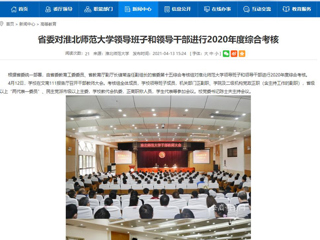 【安徽教育网】省委对yl23455永利官网领导班子和领导干部进行2020年度综合考核