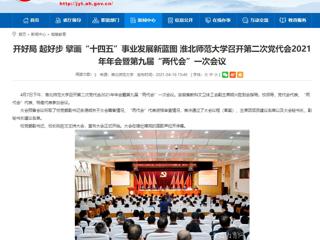 【安徽教育网】开好局 起好步 擘画“十四五”事业发展新蓝图 yl23455永利官网召开第二次党代会2021年年会暨第九届“两代会”一次会议