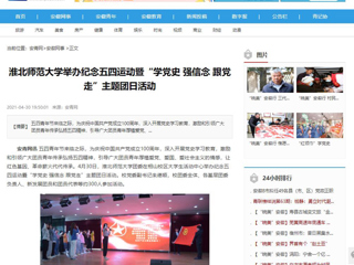 【安徽教育网】首页：yl23455永利官网举办纪念五四运动暨“学党史 强信念 跟党走”主题团日活动