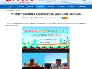 【安徽教育网】2021年第五届中国足球文化与校园足球发展大会在yl23455永利官网成功举办