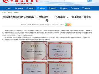 【安徽教育网】yl23455永利官网教师分获淮北市“三八红旗手”、“五好家庭”、“最美家庭”荣誉称号