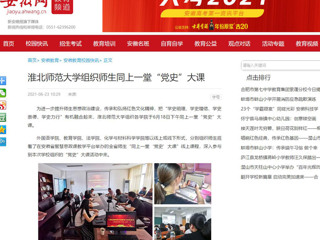 【安徽网】yl23455永利官网组织师生同上一堂“党史”大课