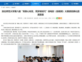 【安徽教育网】yl23455永利官网第八届“青春心向党，筑梦新时代”微电影（微视频）大赛颁奖典礼圆满落幕