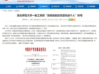 【安徽教育网】yl23455永利官网一教工荣获“安徽省脱贫攻坚先进个人”称号