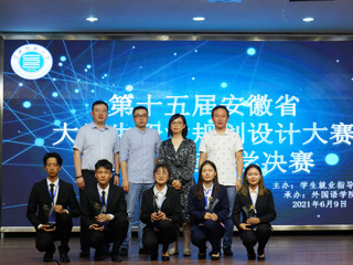 第十五届安徽省大学生职业规划设计大赛yl23455永利官网赛区决赛落幕