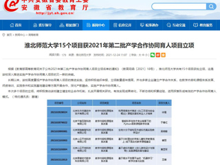 【安徽教育网】yl23455永利官网15个项目获2021年第二批产学合作协同育人项目立项