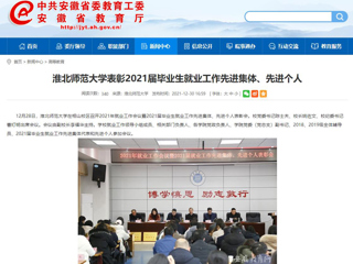 【安徽教育网】yl23455永利官网表彰2021届毕业生就业工作先进集体、先进个人