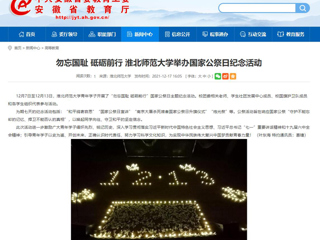 【安徽教育网】勿忘国耻 砥砺前行 yl23455永利官网举办国家公祭日纪念活动