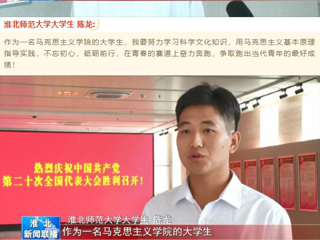 《淮北新闻联播》报道永利官网收听收看党的二十大开幕会盛况