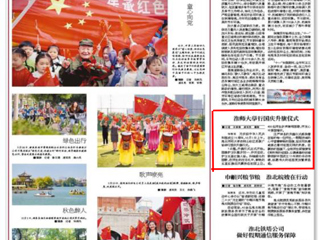 《淮北日报》报道永利官网举行国庆升旗仪式
