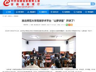 淮北传媒中心《淮北新闻联播》和安徽教育网报道永利官网高端学术平台“山萝讲堂”开讲了 