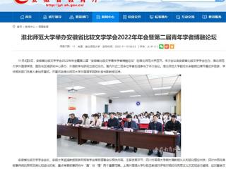【安徽教育网】yl23455永利官网举办安徽省比较文学学会2022年年会暨第二届青年学者博融论坛