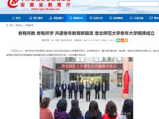 【安徽教育网】老有所教 老有所学 共谱老年教育新篇章 yl23455永利官网老年大学揭牌成立