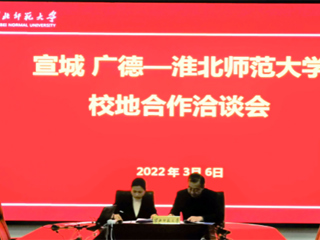 宣城市来永利官网开展校地合作洽谈