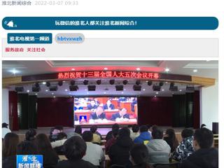 《淮北新闻联播》报道永利官网师生收看十三届全国人大五次会议开幕会盛况