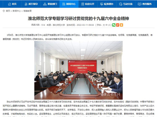 【安徽教育网】yl23455永利官网专题学习研讨贯彻党的十九届六中全会精神