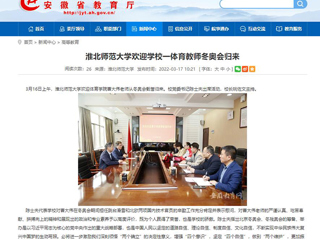【安徽教育网】：yl23455永利官网欢迎学校一体育教师冬奥会归来
