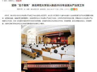 【安徽教育网】首页：坚持“五个聚焦” yl23455永利官网深入推进2022年全面从严治党工作